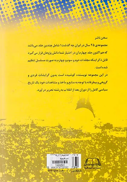 بیست و پنج سال در ایران چه گذشت_جلد4